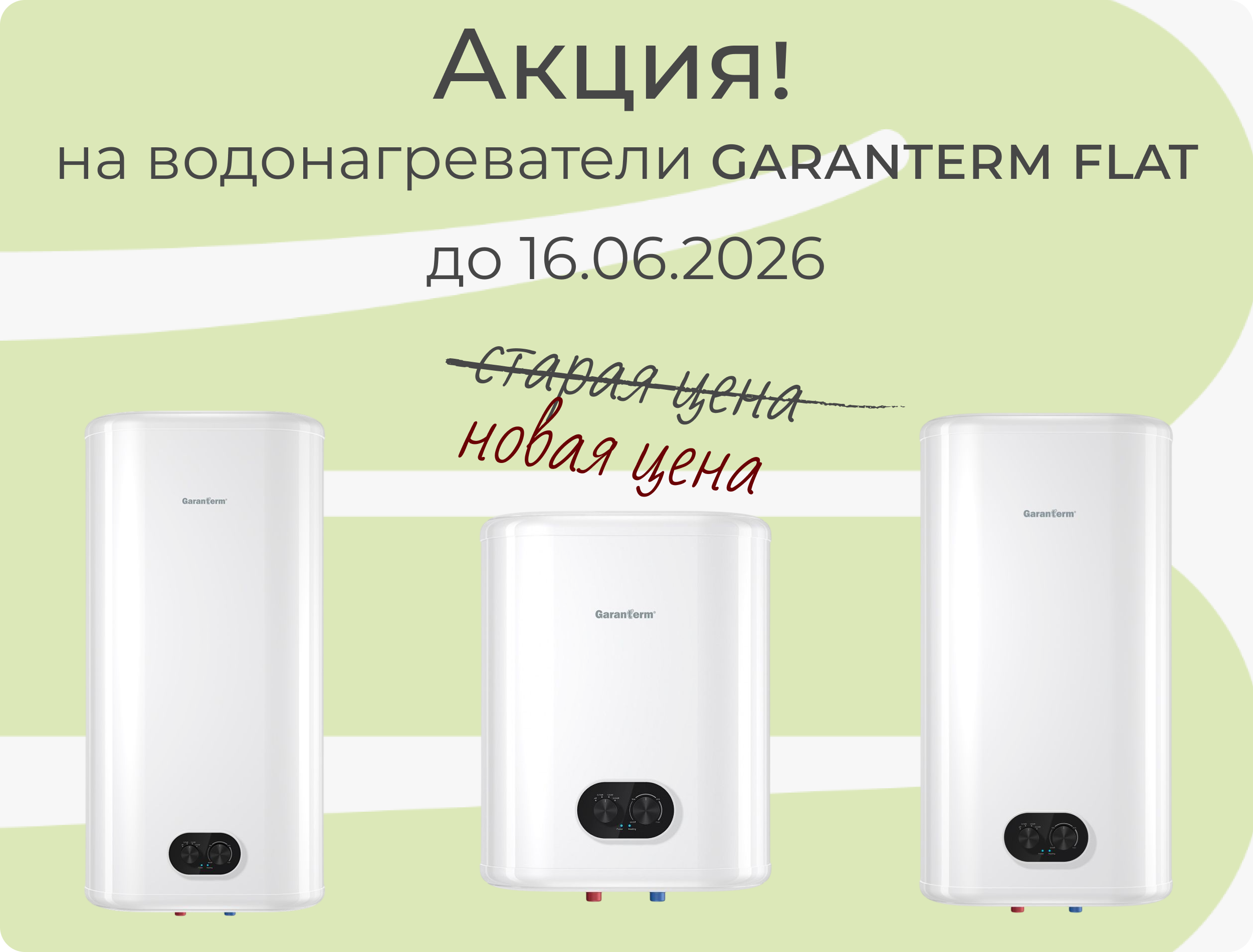 Специальное предложение на водонагреватели до 16.06.2026г!